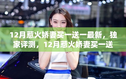 獨(dú)家評(píng)測(cè)，深度解析12月惹火嬌妻買一送一最新產(chǎn)品及獨(dú)家優(yōu)惠