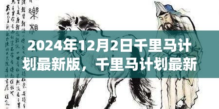 千里馬計(jì)劃在2024年的最新進(jìn)展，觀點(diǎn)論述與立場分析