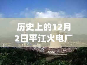 歷史上的12月2日，平江火電廠最新進(jìn)展速遞