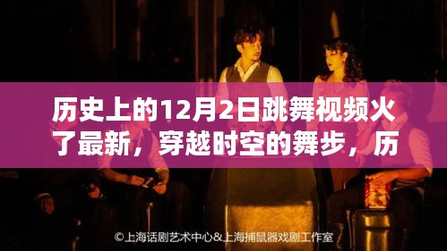 歷史上的12月2日跳舞視頻重現(xiàn)風(fēng)靡，穿越時空的舞步火熱回歸