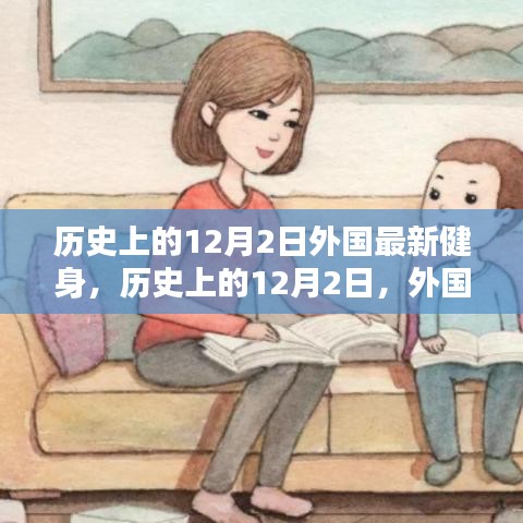 歷史上的12月2日，外國健身界的里程碑事件回顧