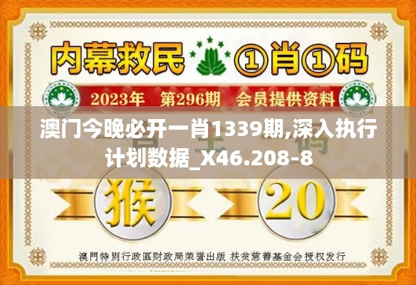 澳門今晚必開一肖1339期,深入執(zhí)行計(jì)劃數(shù)據(jù)_X46.208-8