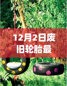 廢舊輪胎的新生命，探索自然美景之旅與內(nèi)心平靜之道