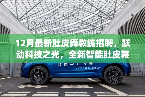 躍動科技招募肚皮舞教練，全新智能教練系統(tǒng)震撼來襲