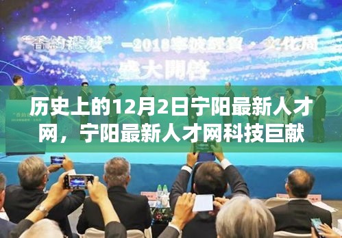 歷史上的12月2日，寧陽(yáng)最新人才網(wǎng)科技重塑智能生活，引領(lǐng)變革之路