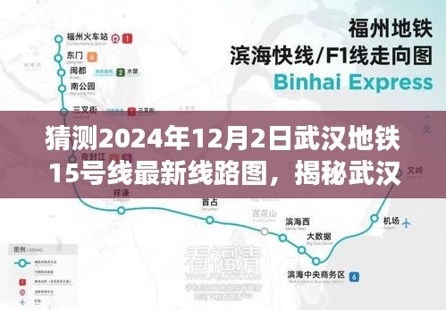 揭秘武漢地鐵15號(hào)線最新線路圖，探尋小巷特色小店之旅（預(yù)測(cè)版）