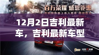 吉利最新車型與自然美景的邂逅，啟程尋找內(nèi)心的寧靜與平和之旅