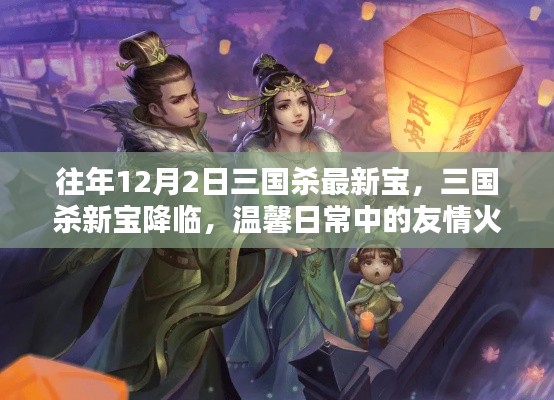 三國(guó)殺新寶降臨，友情火花閃耀的溫馨日常