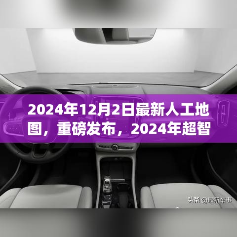 重磅發(fā)布，2024年超智能人工地圖——開啟未來導航新紀元