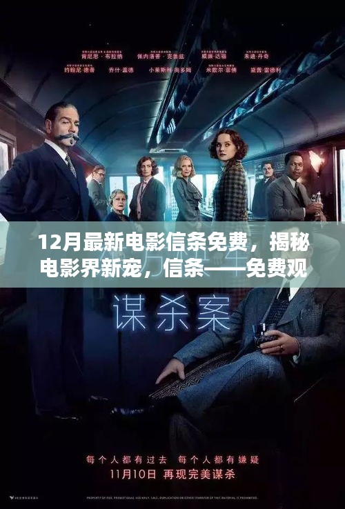揭秘電影界新寵信條，免費(fèi)觀影指南與最新動態(tài)