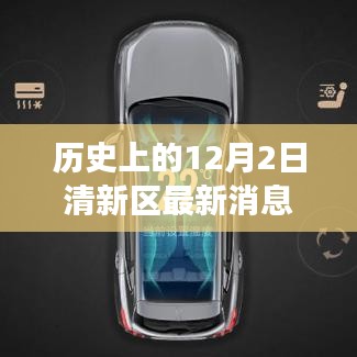 歷史上的12月2日，清新科技重塑生活，全新高科技產(chǎn)品重磅發(fā)布日