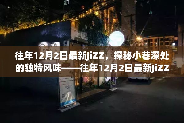 往年12月2日最新JiZZ，小巷深處的獨特風(fēng)味特色小店探索