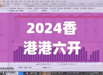 2024香港港六開獎記錄339期,深入數(shù)據(jù)執(zhí)行策略_XT91.355-2
