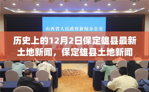 保定雄縣土地新聞發(fā)布，歷史與最新發(fā)展概述，十二月二日特輯