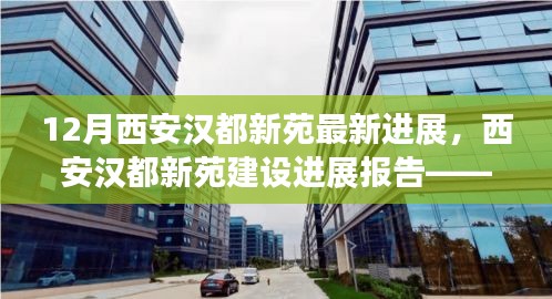 西安漢都新苑最新進(jìn)展報告，動態(tài)更新與亮點解讀（附詳解）