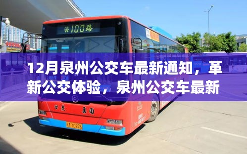 泉州公交車最新通知引領(lǐng)革新，智能出行新時(shí)代開啟