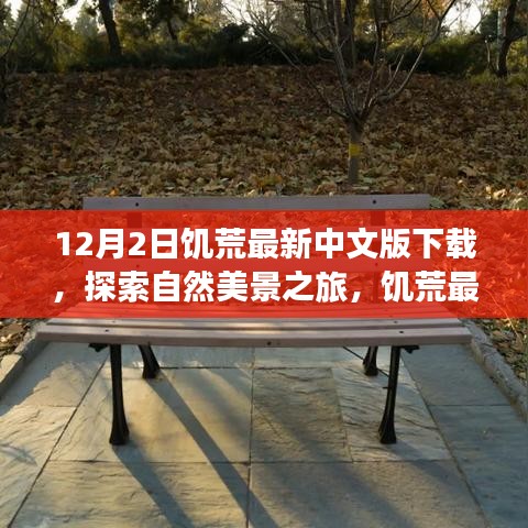 饑荒最新中文版下載，探索自然美景，尋找內(nèi)心的平和與寧靜之旅