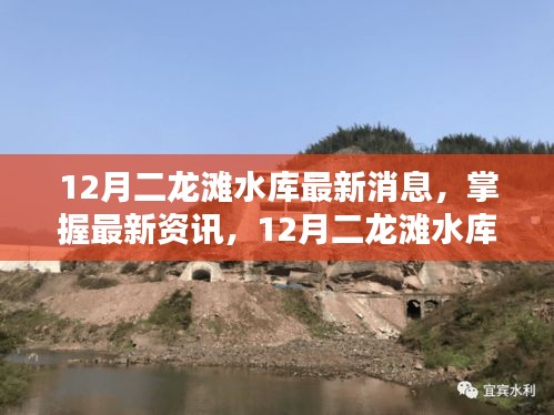 12月二龍灘水庫最新動態(tài)與操作指南，掌握最新資訊