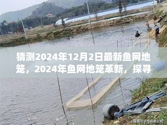 探尋最新魚網(wǎng)地籠革新，預(yù)測(cè)2024年魚網(wǎng)地籠的發(fā)展與影響揭秘