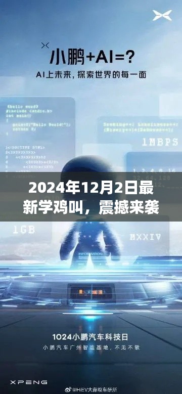 科技新品重磅發(fā)布，學(xué)雞叫智能系統(tǒng)喚醒未來生活，震撼來襲！