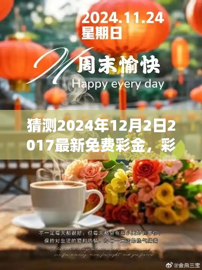 彩金的驚喜，溫馨日常故事與2024年免費(fèi)彩金預(yù)測
