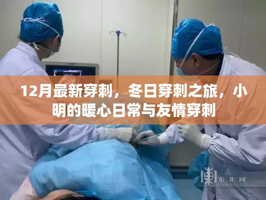 冬日暖心穿刺之旅，小明的友情與日常穿刺故事