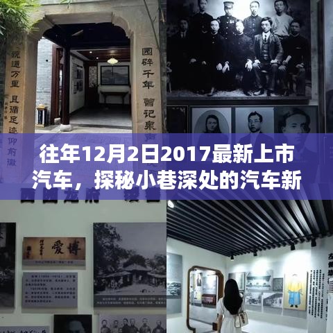 探秘2017年12月2日最新上市隱藏佳作，汽車新星誕生記