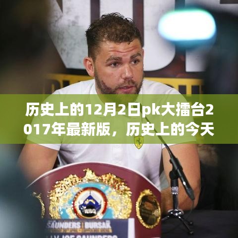 重溫歷史大擂臺，十二月二日PK大擂臺（小紅書版）