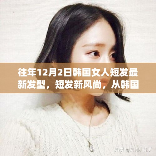 韓國女性短發(fā)新風(fēng)尚，閃耀自信與變化的力量