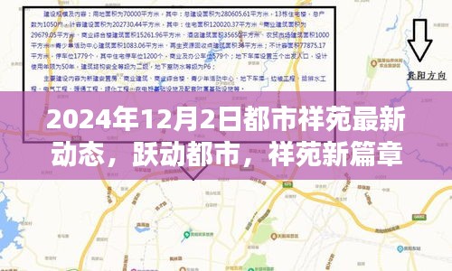 都市祥苑新動(dòng)態(tài)，躍動(dòng)都市，自信變革之旅（2024年12月2日）