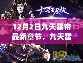 九天雷帝最新章節(jié)引領(lǐng)科技革新紀(jì)元，功能革新與極致體驗