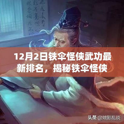 鐵傘怪俠最新武功排名揭秘，神秘小巷特色小店中的英雄進(jìn)階之路