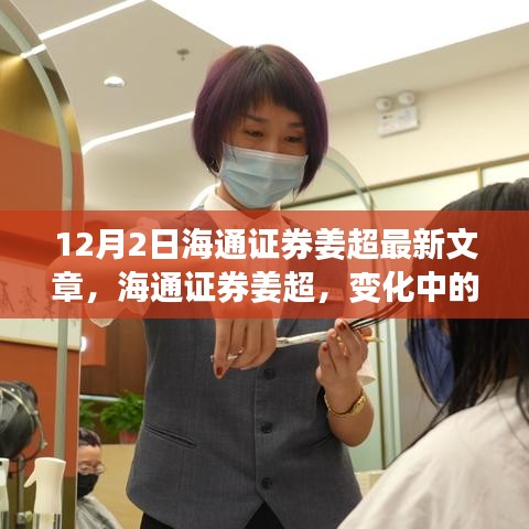 海通證券姜超最新文章，變化中的學(xué)習(xí)——自信與力量的源泉
