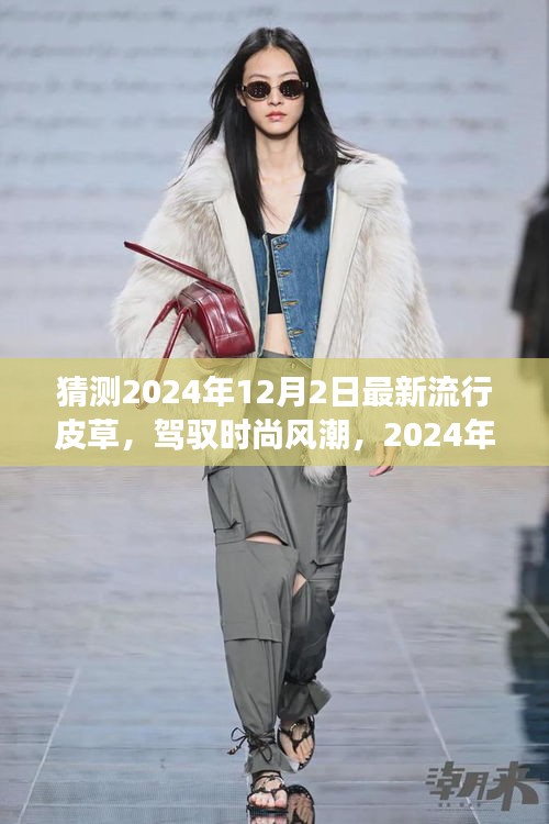 展望時(shí)尚風(fēng)潮，2024年皮草流行趨勢(shì)與自我成長(zhǎng)勵(lì)志之旅