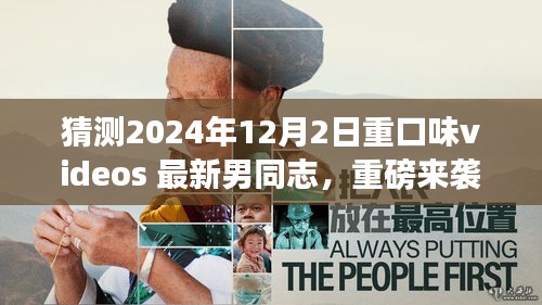 猜測2024年12月2日重口味videos 最新男同志，重磅來襲2024年最新科技巨獻——重口味videos最新男同志體驗版，重新定義智能娛樂生活！