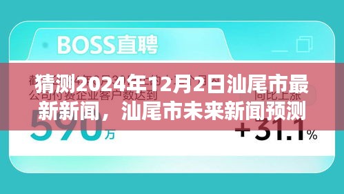 2024年12月2日汕尾市新聞報(bào)道全方位評(píng)測(cè)與深度解讀，預(yù)測(cè)未來新聞走向