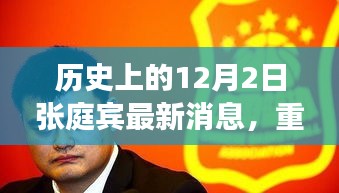 揭秘張庭賓歷史上的最新消息，重磅回顧十二月二日事件！