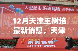 天津王樹培12月最新動態(tài)及優(yōu)勢挑戰(zhàn)全面解讀