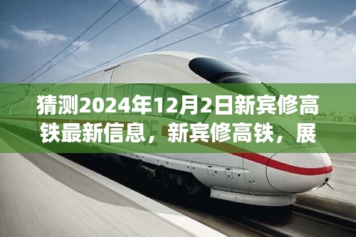 展望新賓高鐵未來，速度與激情的2024年最新進(jìn)展揭秘