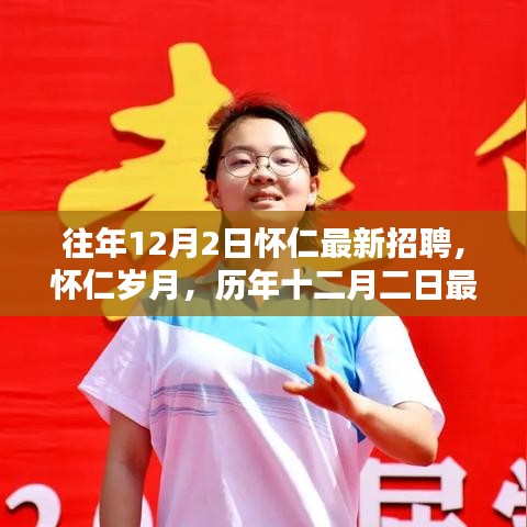 歷年十二月二日懷仁最新招聘回眸與影響，歲月中的職業(yè)機(jī)遇與成長(zhǎng)之路