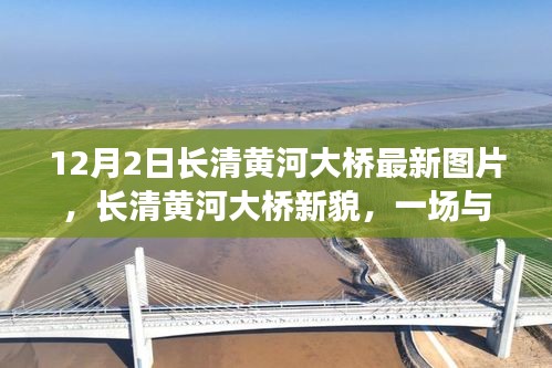 長清黃河大橋新貌，與自然美景的邂逅，探尋內(nèi)心寧靜之旅
