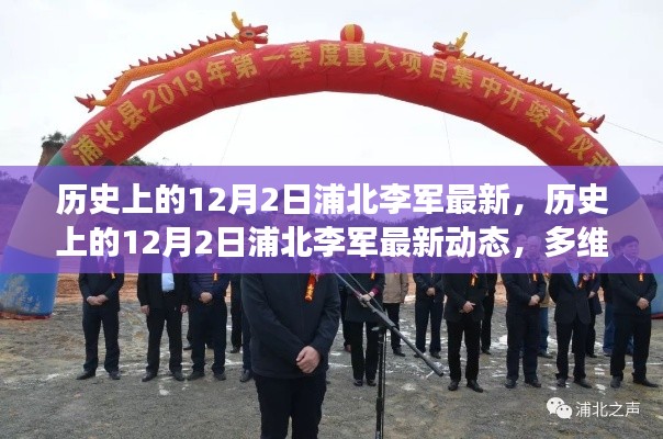 多維度視角下的審視，歷史上的浦北李軍最新動態(tài)回顧與展望（12月2日）