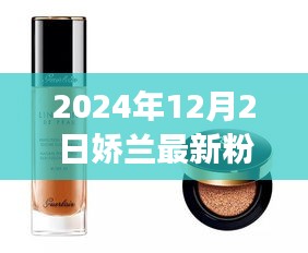 嬌蘭新篇章，自信閃耀的粉底液，共赴美好未來時代