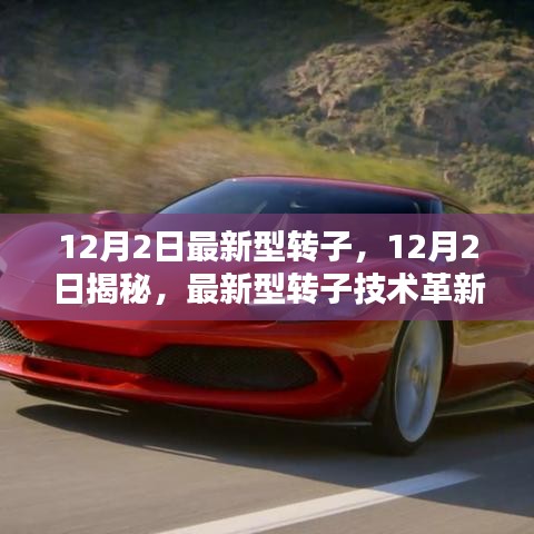 揭秘，最新型轉(zhuǎn)子技術(shù)的革新與實際應用