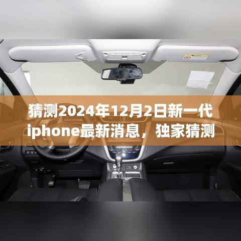 獨家揭秘，預(yù)測2024年新一代iPhone重磅來襲，領(lǐng)略未來科技魅力！