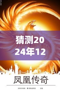 鳳凰傳奇新專輯猜想，變化的力量與自信成就之源，2024年最新專輯揭秘