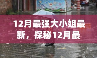 探秘十二月最強大小姐的新寵與小巷深處的獨特風味小店，最新探秘報道