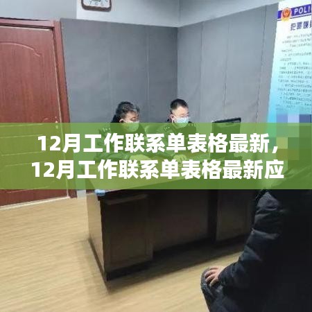 12月工作聯(lián)系單表格最新發(fā)布，應(yīng)用與影響分析
