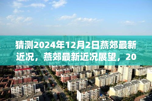 燕郊未來展望，2024年12月2日最新近況猜想與評測