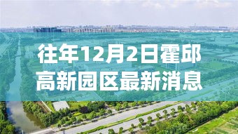 霍邱高新園區(qū)最新動(dòng)態(tài)，深度解讀與觀點(diǎn)闡述（往年12月2日最新消息）